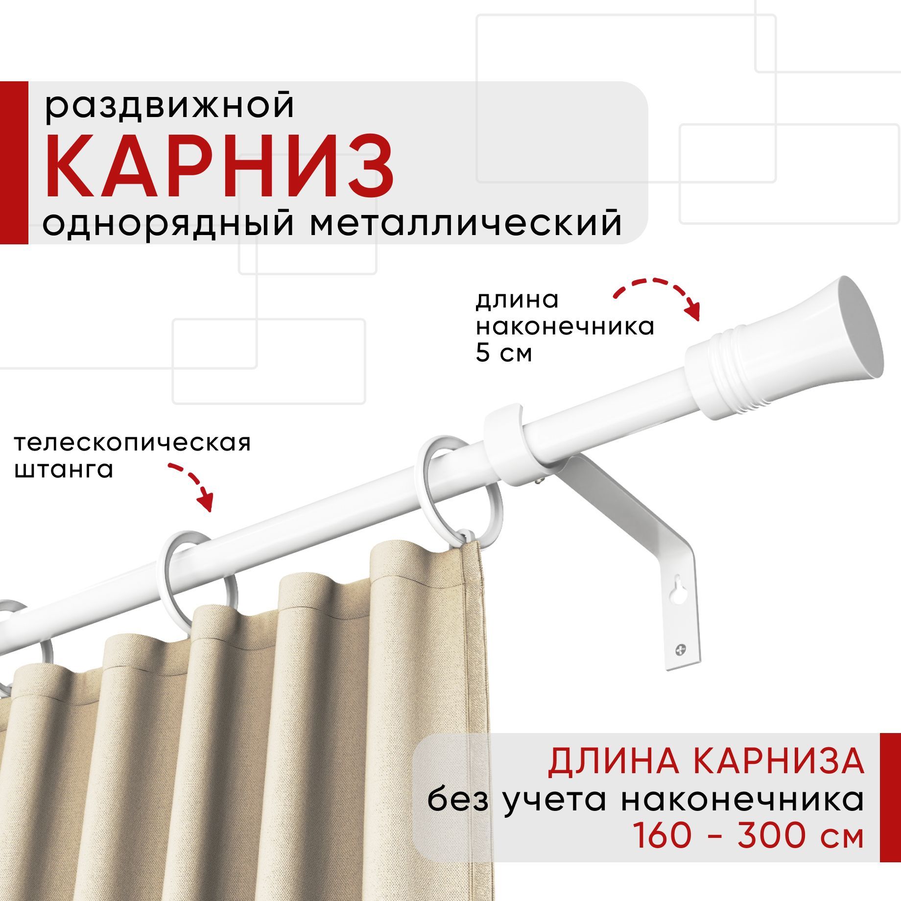 Карниз металлический Уют раздвижной 1 ряд 160-300см, Гиро, белый , коллекция ОСТ