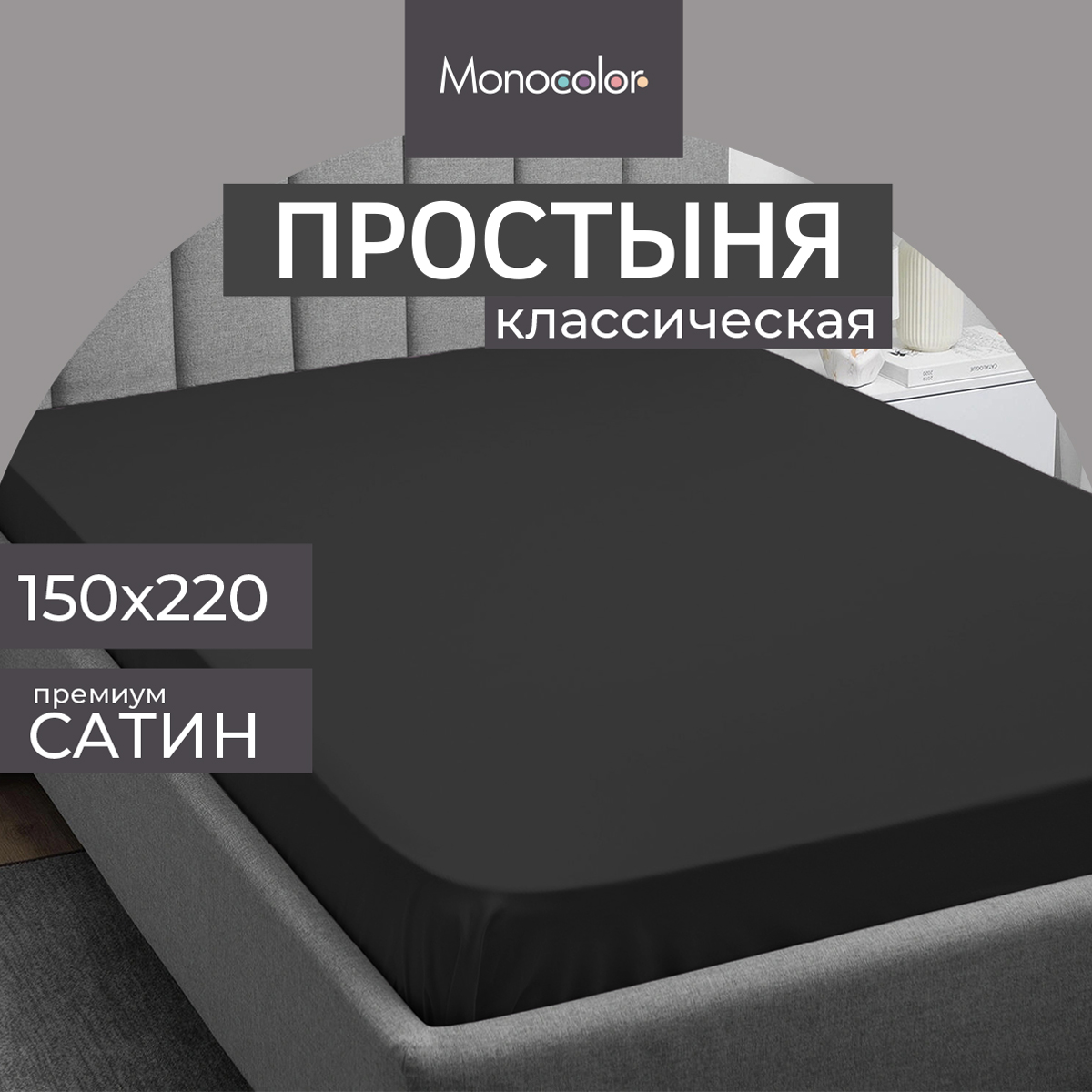 Простыня Monocolor 1,5 спальная 150х220 Сатин графит