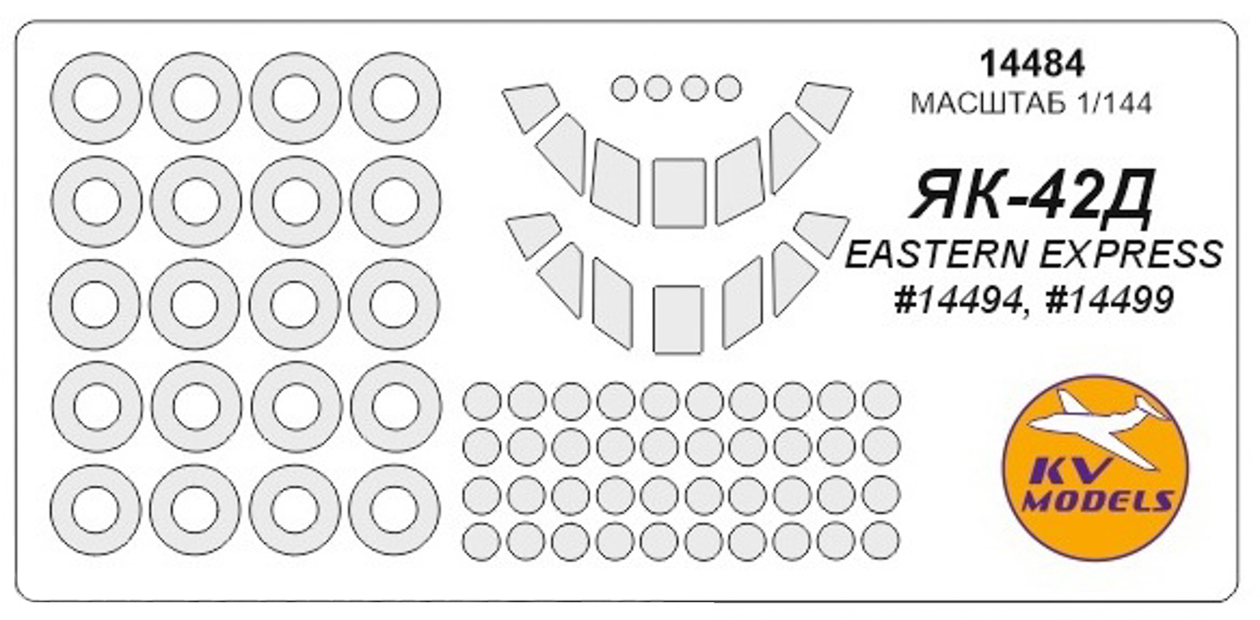 14484KV Окрасочная маска Як-42   маски на диски и колеса для моделей фирмы EASTERN EXPRESS