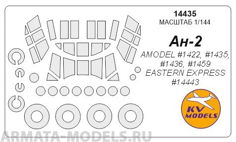 

14435KV Окрасочная маска Ан-2 маски на диски и колеса для моделей фирмы EASTERN EXPRESS /