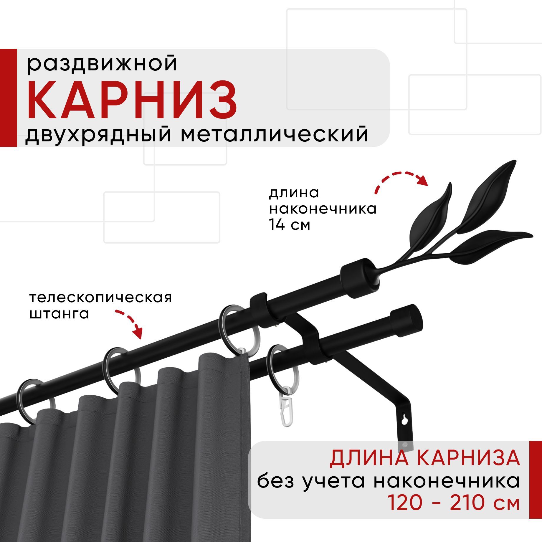 Карниз металлический Уют раздвижной 2 ряда 120-210см, Ива, черный , коллекция ОСТ