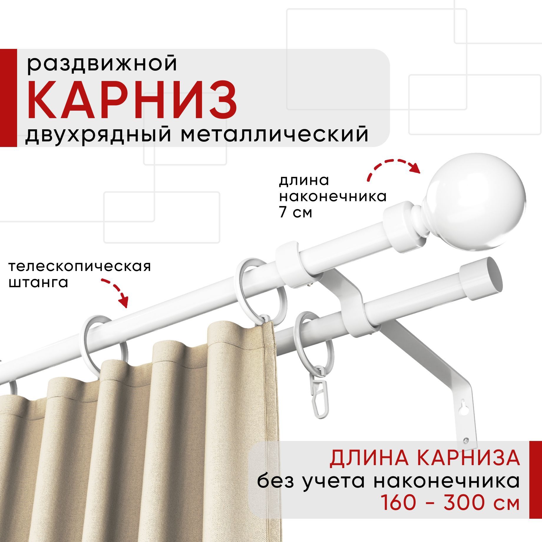 

Карниз металлический Уют раздвижной 2 ряда 160-300см, Шар, белый , коллекция ОСТ, КарнМеталОСТШар