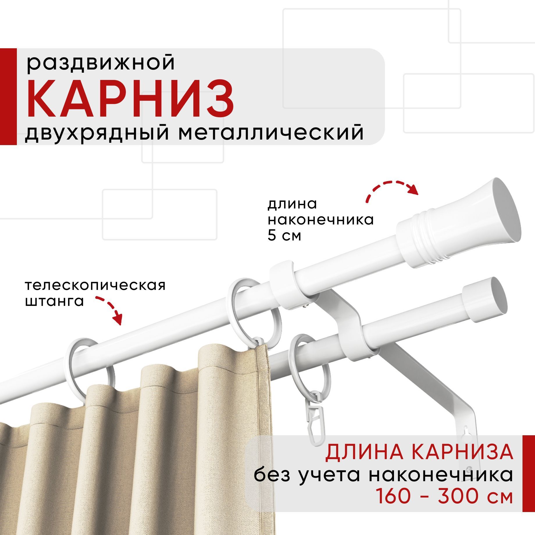 Карниз металлический Уют раздвижной 2 ряда 160-300см, Гиро, белый , коллекция ОСТ