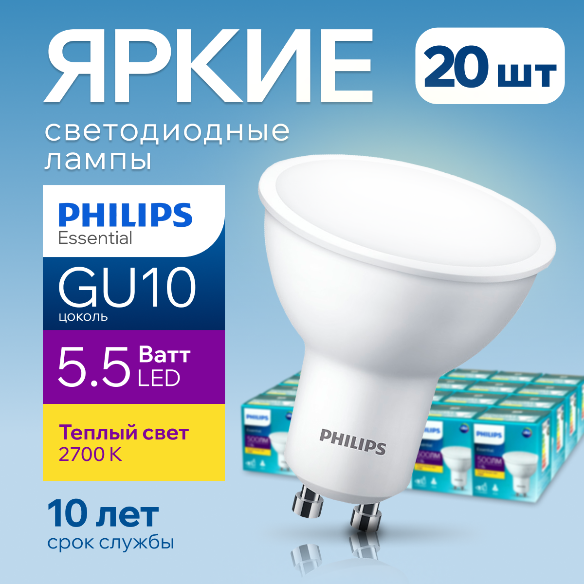 

Лампочка светодиодная GU10 Philips 5.5Вт теплый 2700К Essential LED 20шт, LED