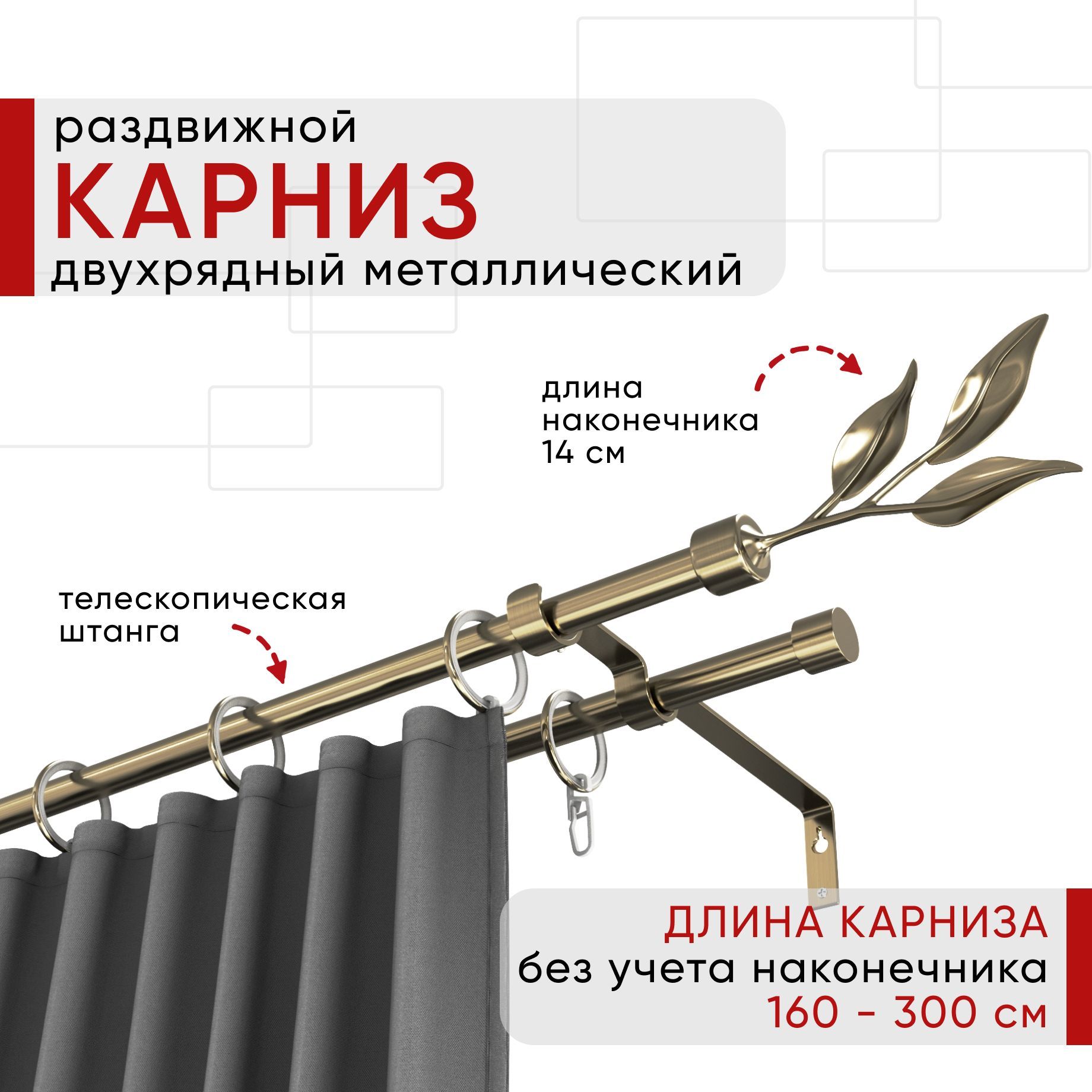 

Карниз металлический Уют раздвижной 2 ряда 160-300см, Ива, бронза , коллекция ОСТ, Бронзовый, КарнОСТИваТскп