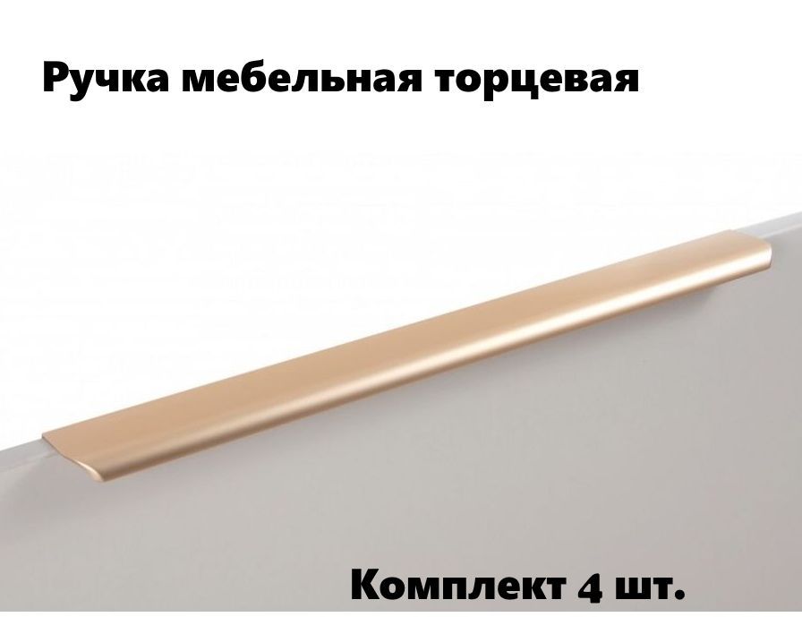 Ручка мебельная торцевая RT110SG1700 матовое золото комплект 4 шт 7296₽