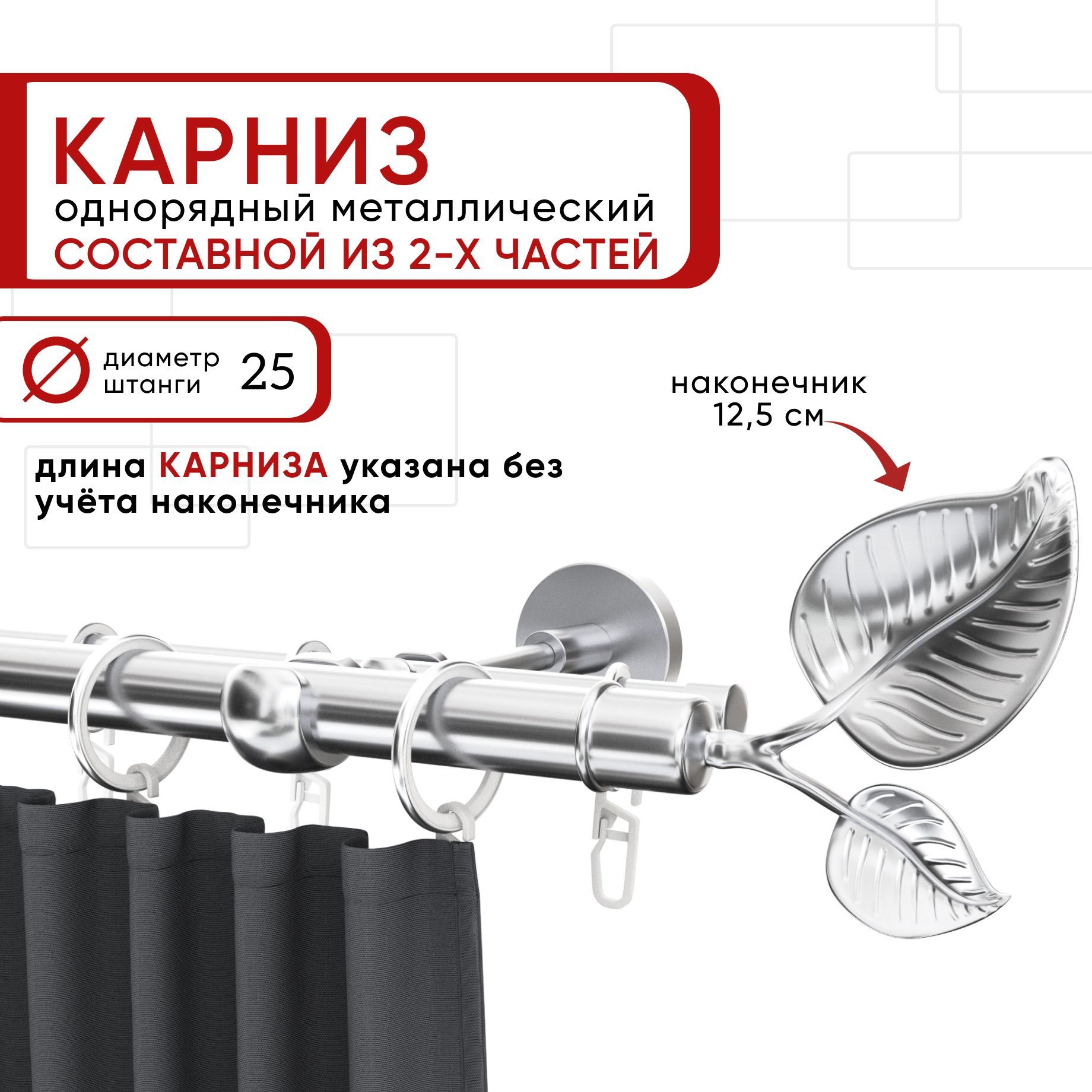 

Карниз однорядный Уют 200 см D25 ОСТ, хром, Вяз Составной, Серебристый, КарнОСТВяз