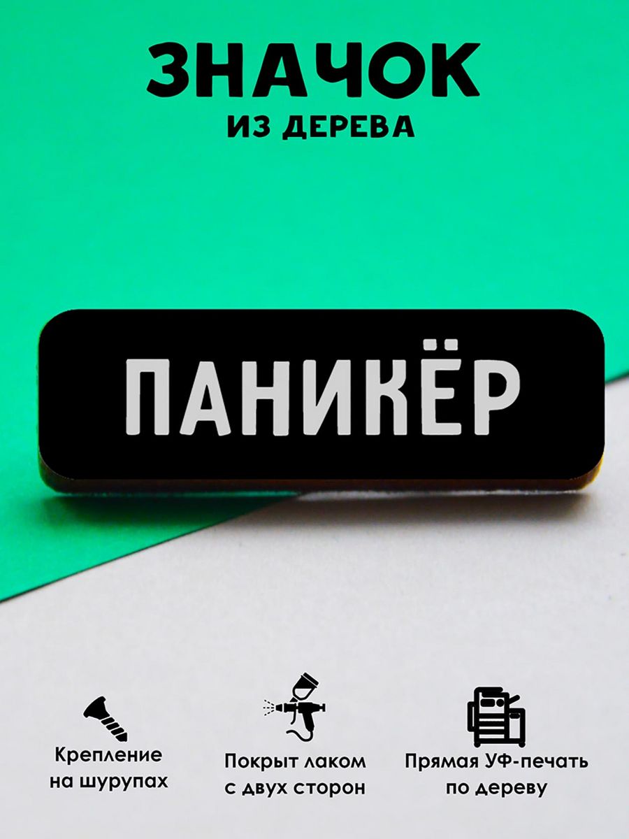 

Значок MR.ZNACHKOFF Паникер, Паникер