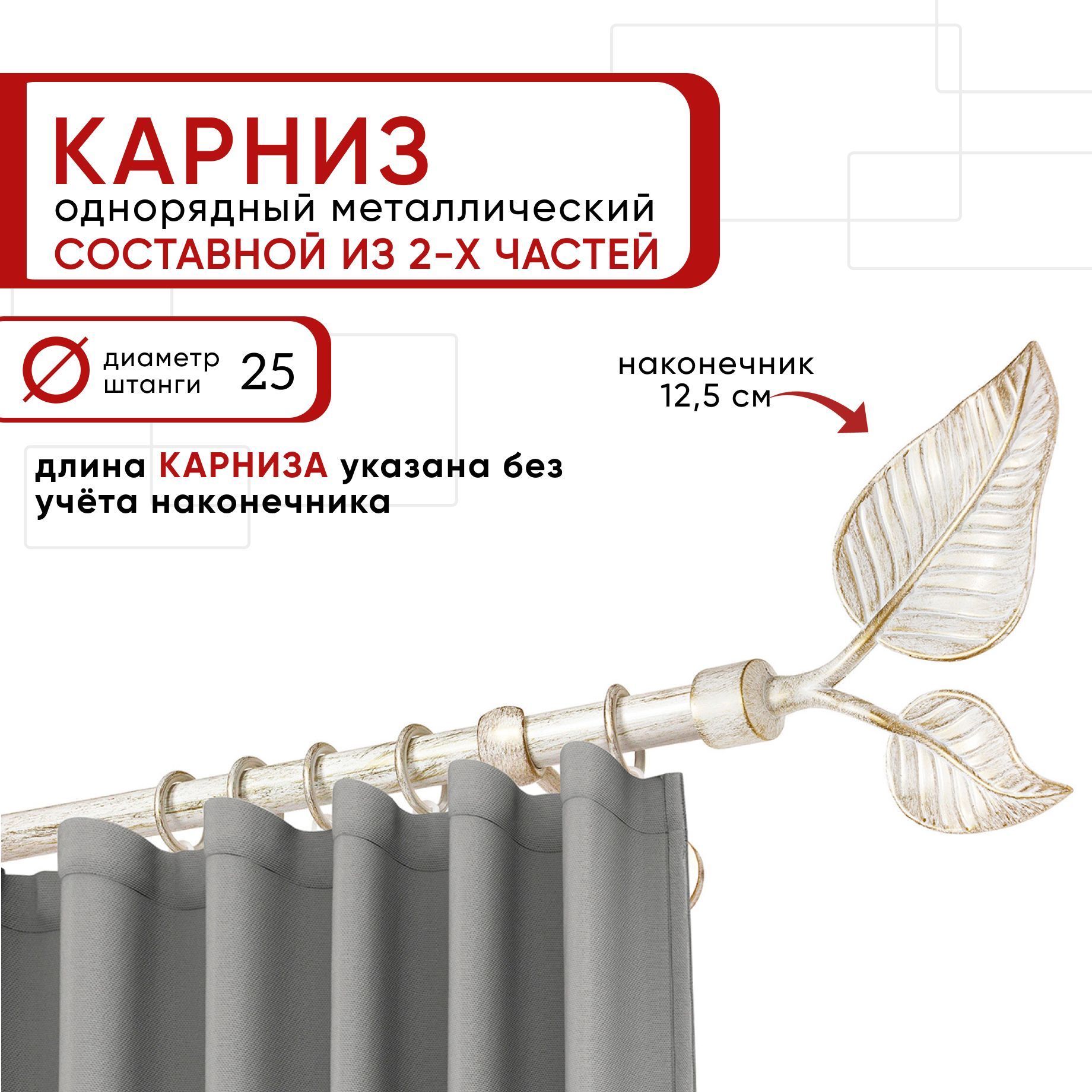 

Карниз однорядный Уют 240 см D25 ОСТ, белый/золото, Вяз Составной, КарнОСТВяз