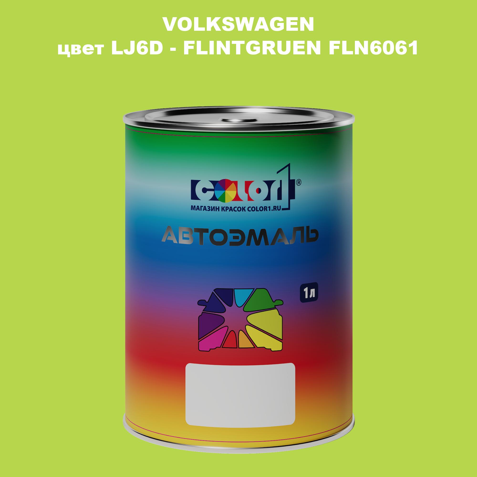 

Автомобильная краска COLOR1 для VOLKSWAGEN, цвет LJ6D - FLINTGRUEN FLN6061, Прозрачный