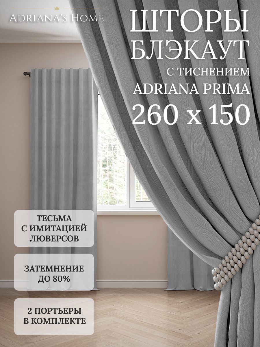 

Шторы интерьерные Adriana's Home блэкаут с тиснением, высота 260, ширина 150, серый, PRIMA