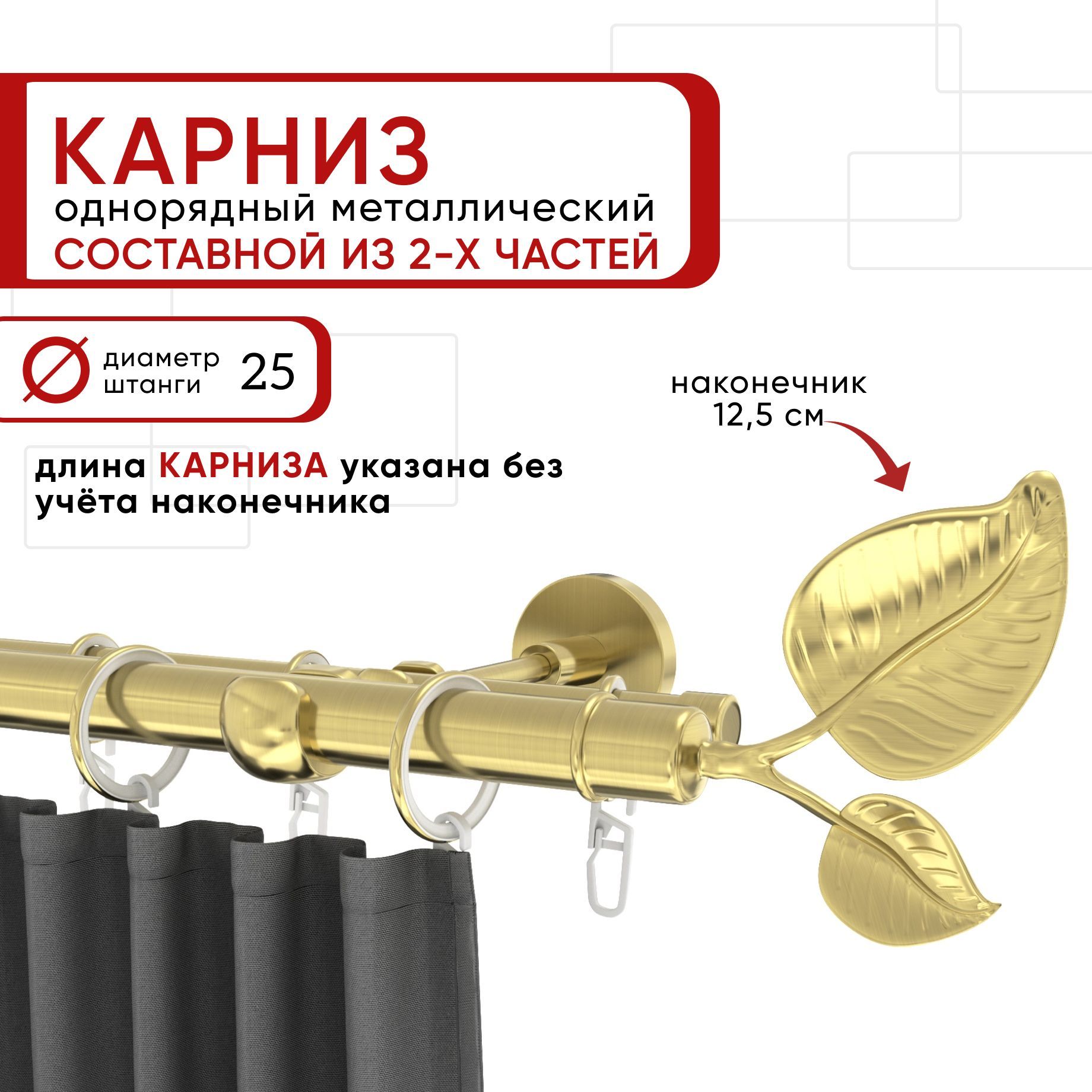 

Карниз однорядный Уют 200 см D25 ОСТ, латунь, Вяз Составной, Золотистый, КарнОСТВяз