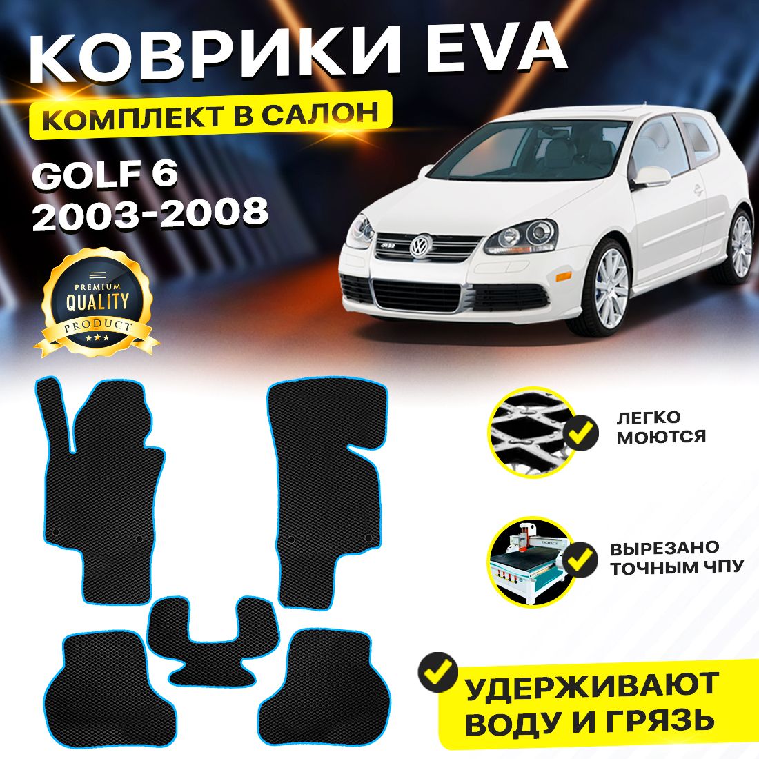 

Комплект ковриков DreamCar Technology Volkswagen Golf 5 2003-2009/V черный синий