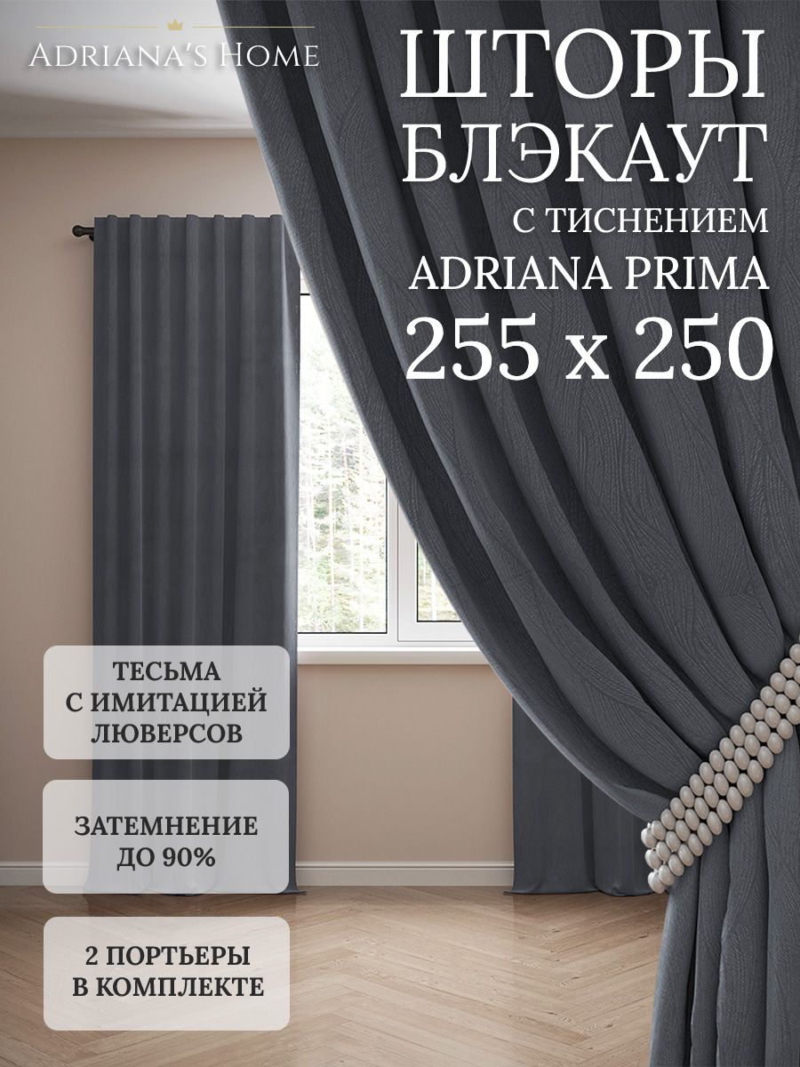 

Шторы интерьерные Adriana's Home блэкаут с тиснением, высота 255, ширина 250, графит, PRIMA