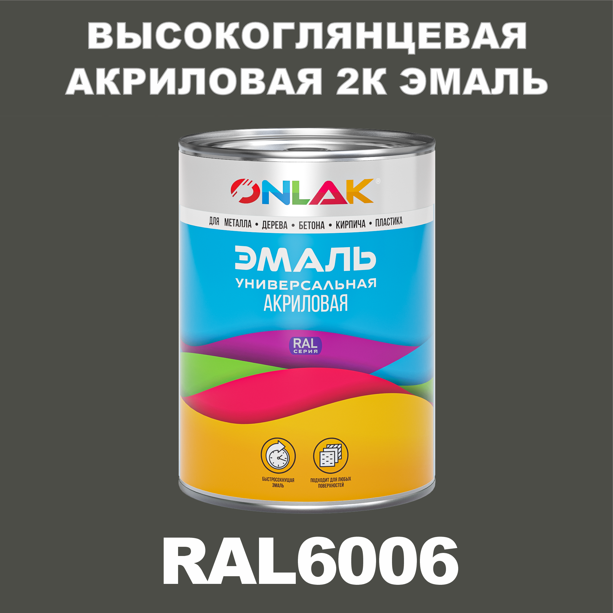 фото Эмаль onlak 2к ral6006 высокоглянцевая по металлу, ржавчине, дереву, бетону