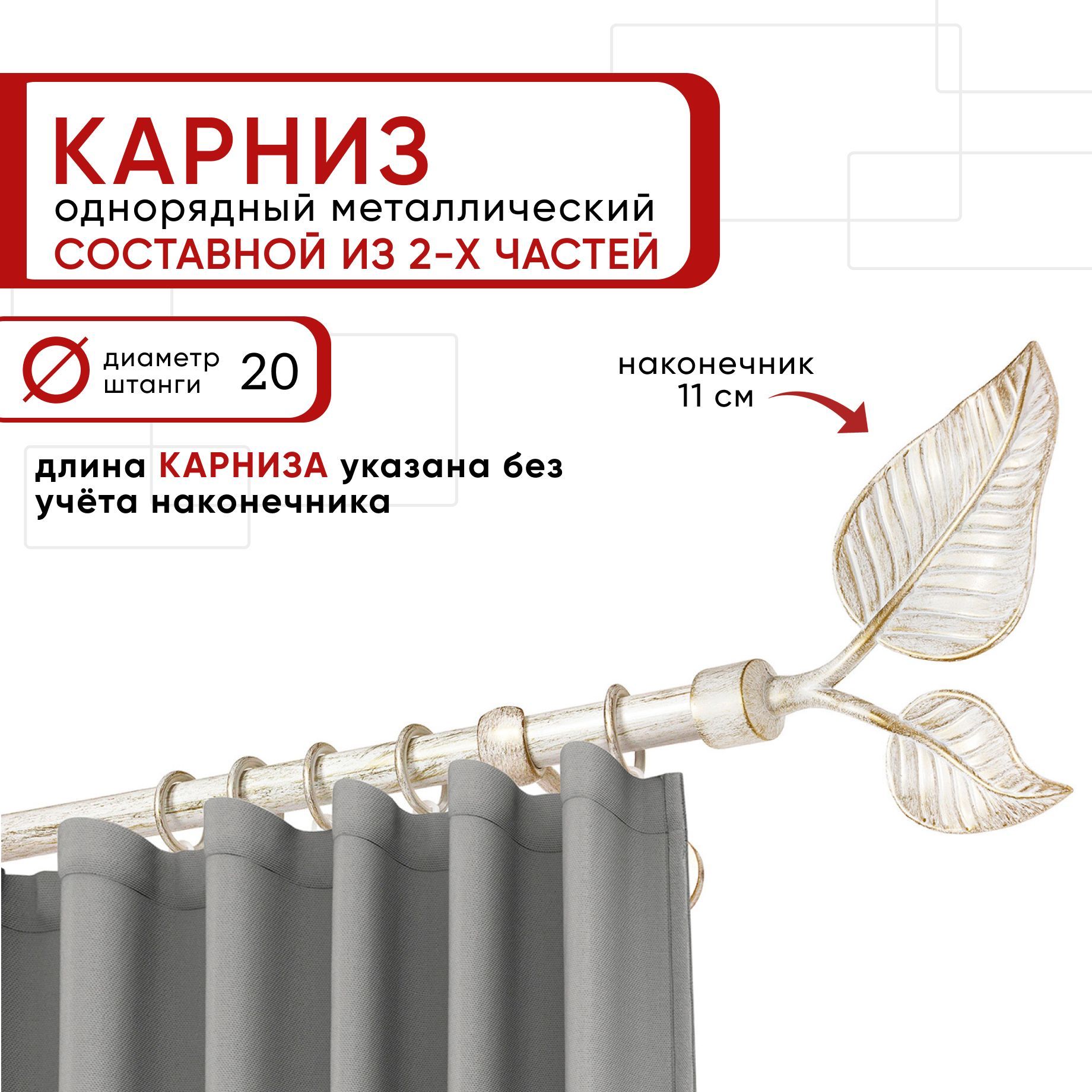 

Карниз однорядный Уют 160 см D20 ОСТ, белый/золото, Вяз Составной, КарнОСТВяз