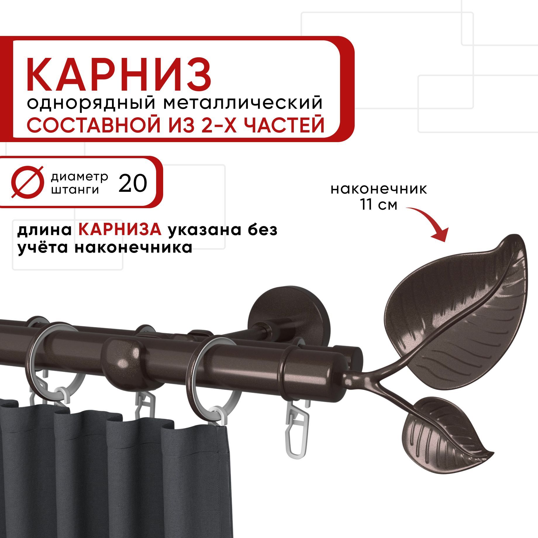 

Карниз однорядный Уют 160 см D20 ОСТ, шоколад, Вяз Составной, Коричневый, КарнОСТВяз