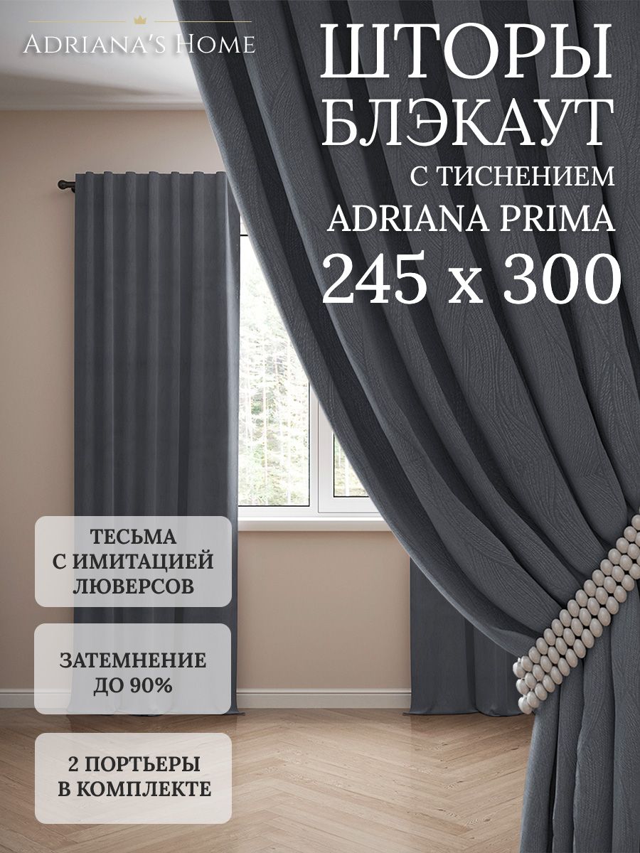 

Шторы интерьерные Adriana's Home блэкаут с тиснением, высота 245, ширина 300, графит, PRIMA