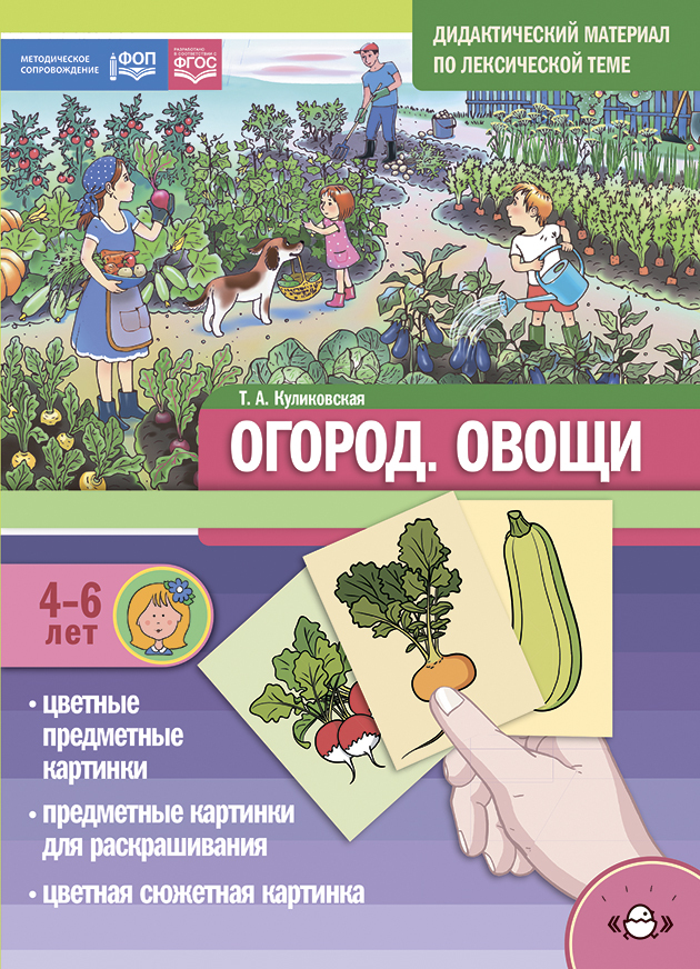

Дидактический материал по лексической теме Огород Овощи 4-6 лет, УТ000002659