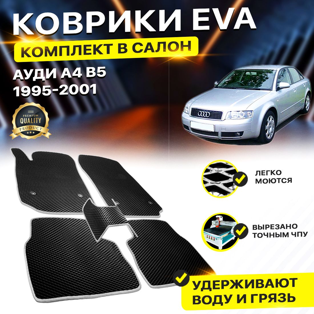

Комплект ковриков DreamCar Technology Audi А4 B5 Б5 а4 1995-2001 черный серый