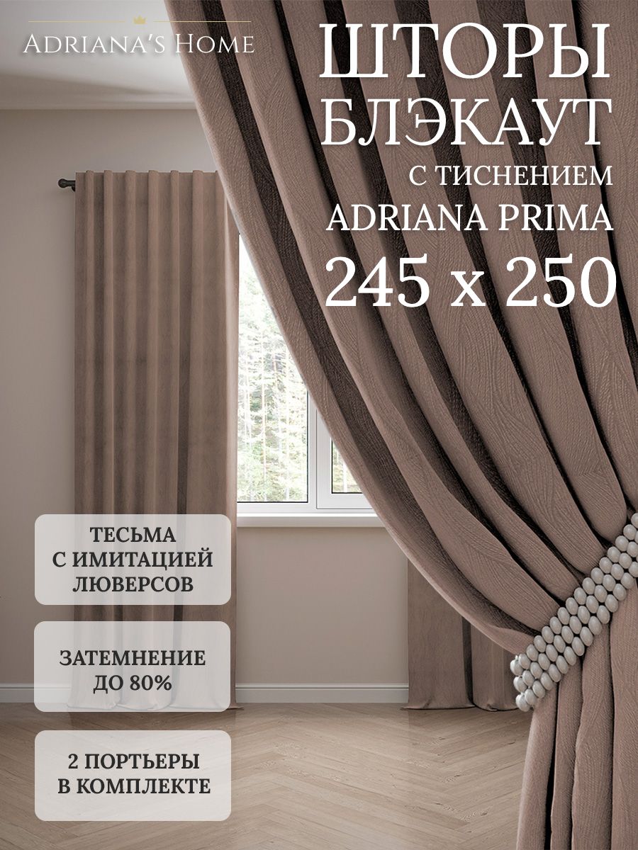 

Шторы интерьерные Adriana's Home блэкаут с тиснением, высота 245, ширина 250, капучино, PRIMA