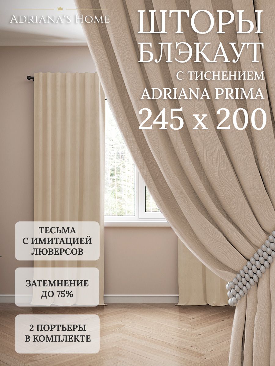 

Шторы интерьерные Adriana's Home блэкаут с тиснением, высота 245, ширина 200, бежевый, PRIMA