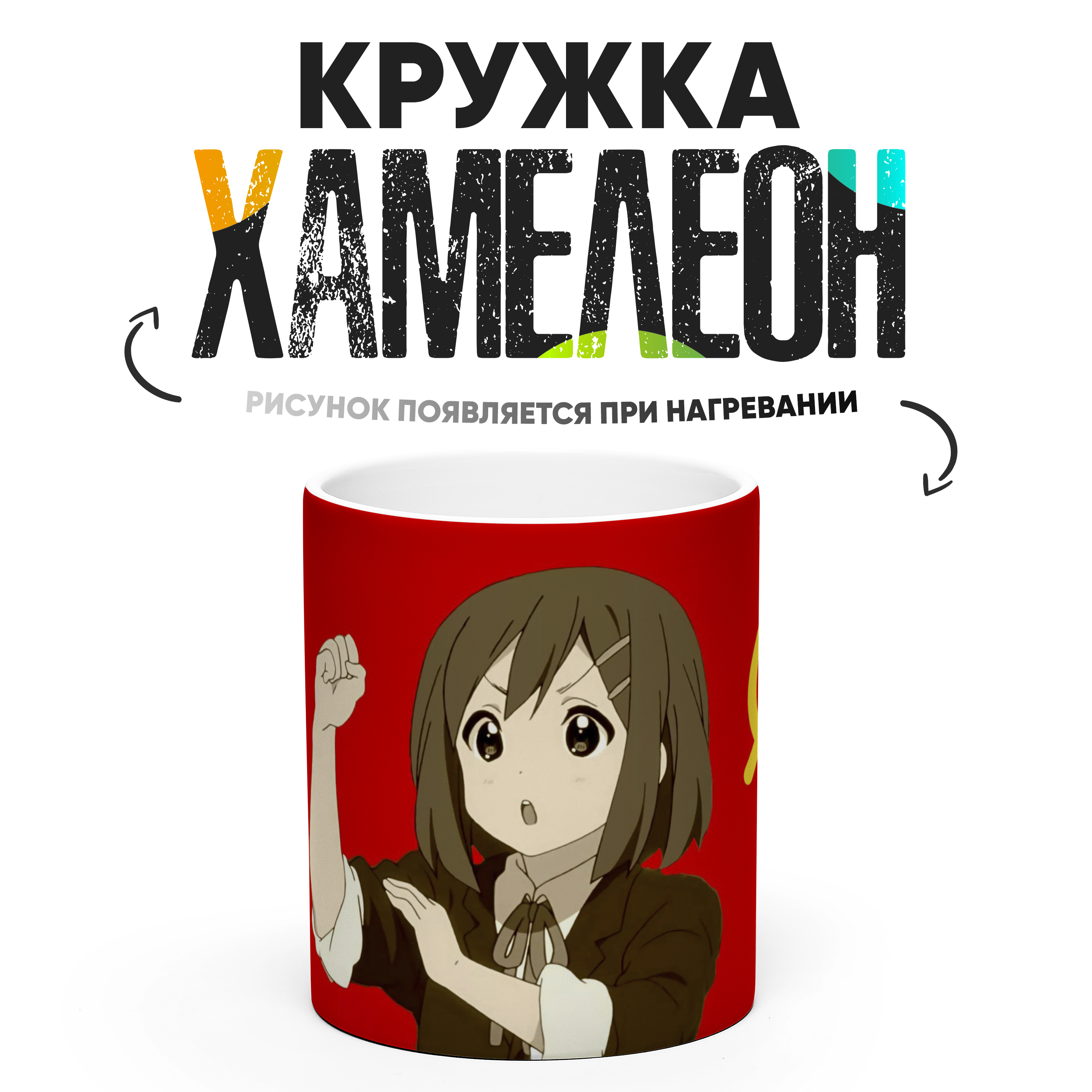

Кружка Хамелеон КР158552ХМ, Хамелеон