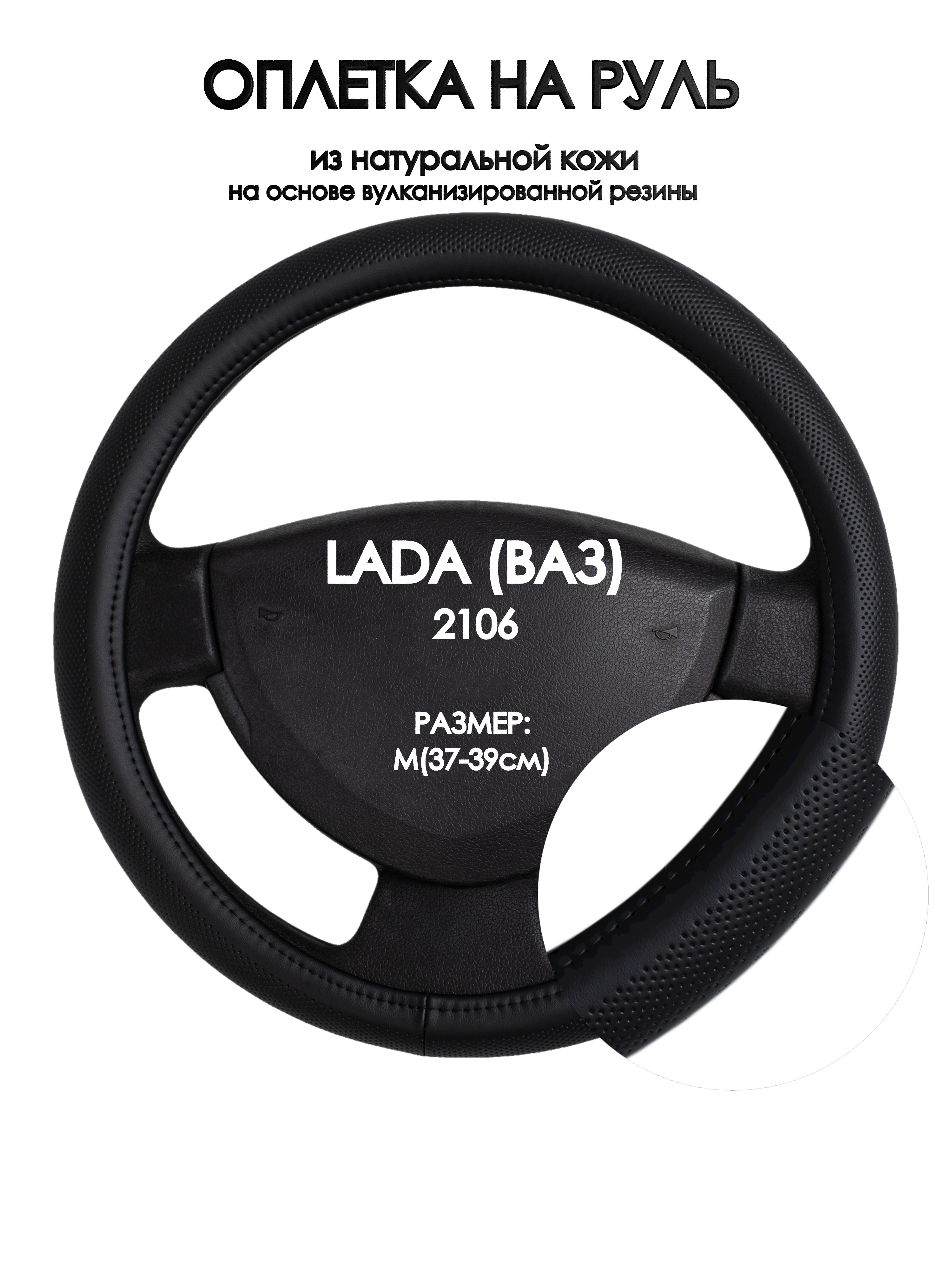 

Оплетка на руль Оплеточки LADA (ВАЗ) 2106 М(37-39см) 24, Черный, LADA (ВАЗ) 2106