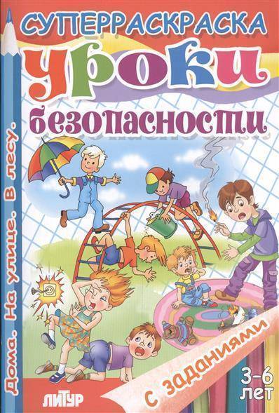 

Уроки безопасности