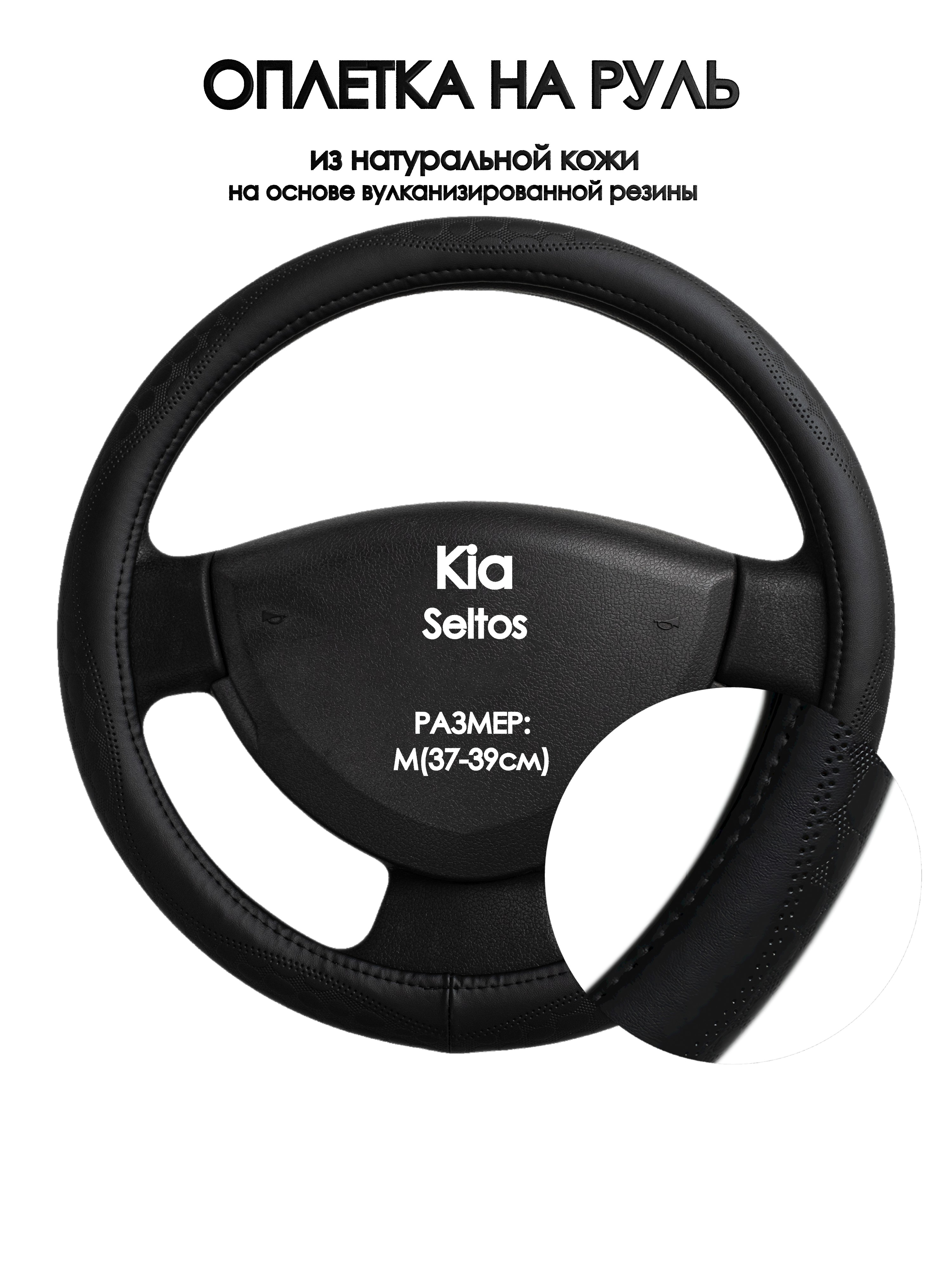 

Оплетка на руль Оплеточки Kia Seltos М(37-39см) 23, Черный, Kia Seltos