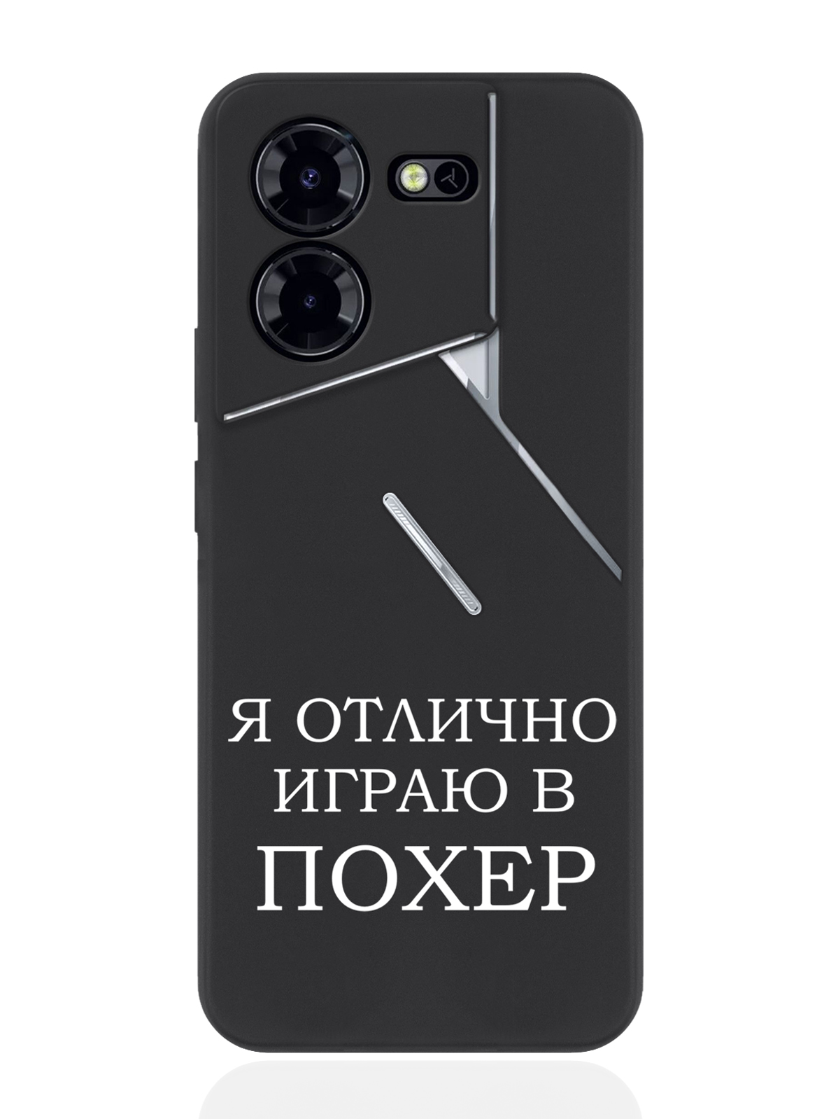 Чехол для смартфона Tecno Pova 5 Pro Borzo.Moscow Я отлично играю