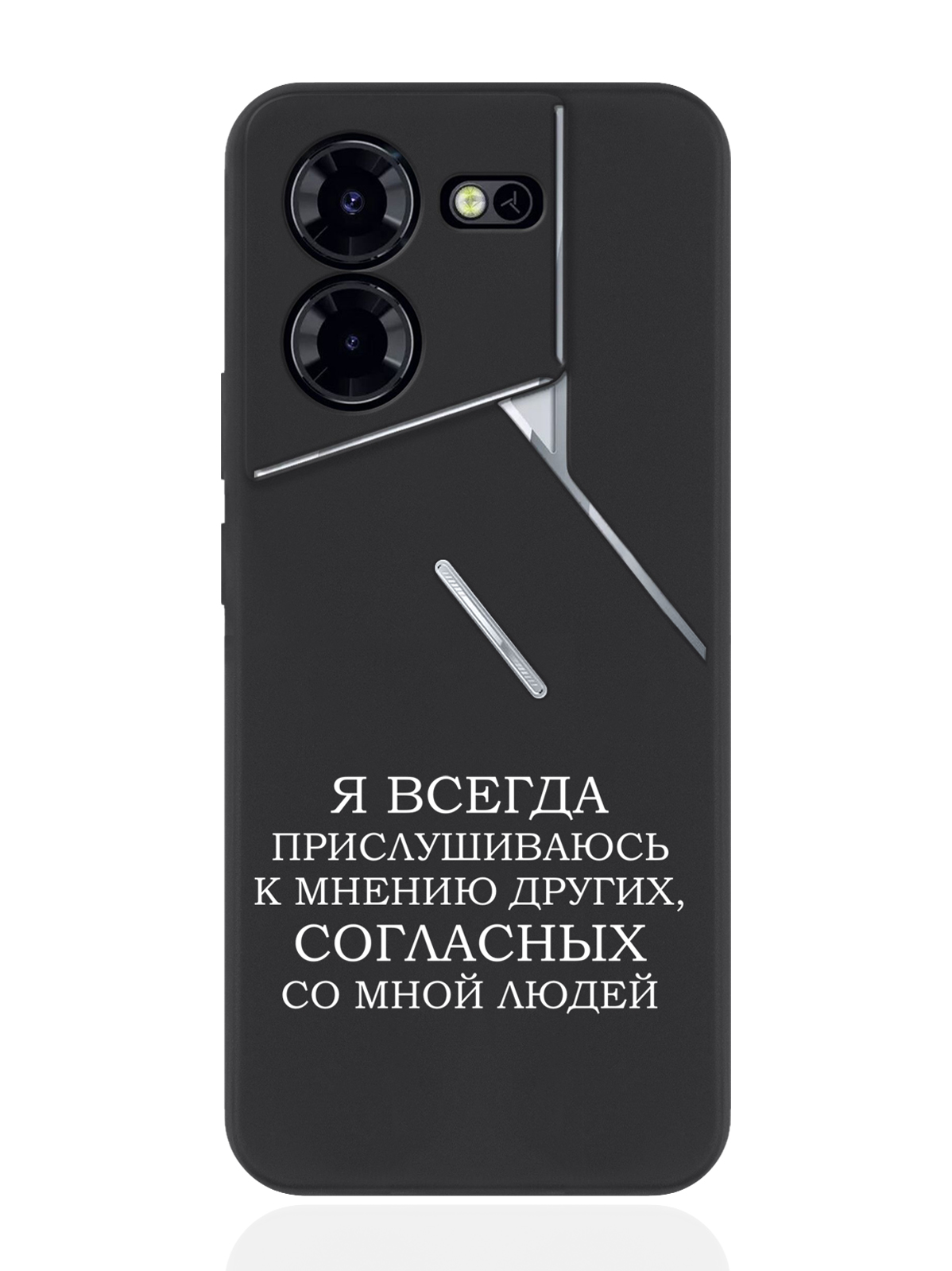 

Чехол для смартфона Tecno Pova 5 Pro Borzo.Moscow Я всегда прислушиваюсь к мнению других, Белый;черный, Tecno Pova 5 Pro