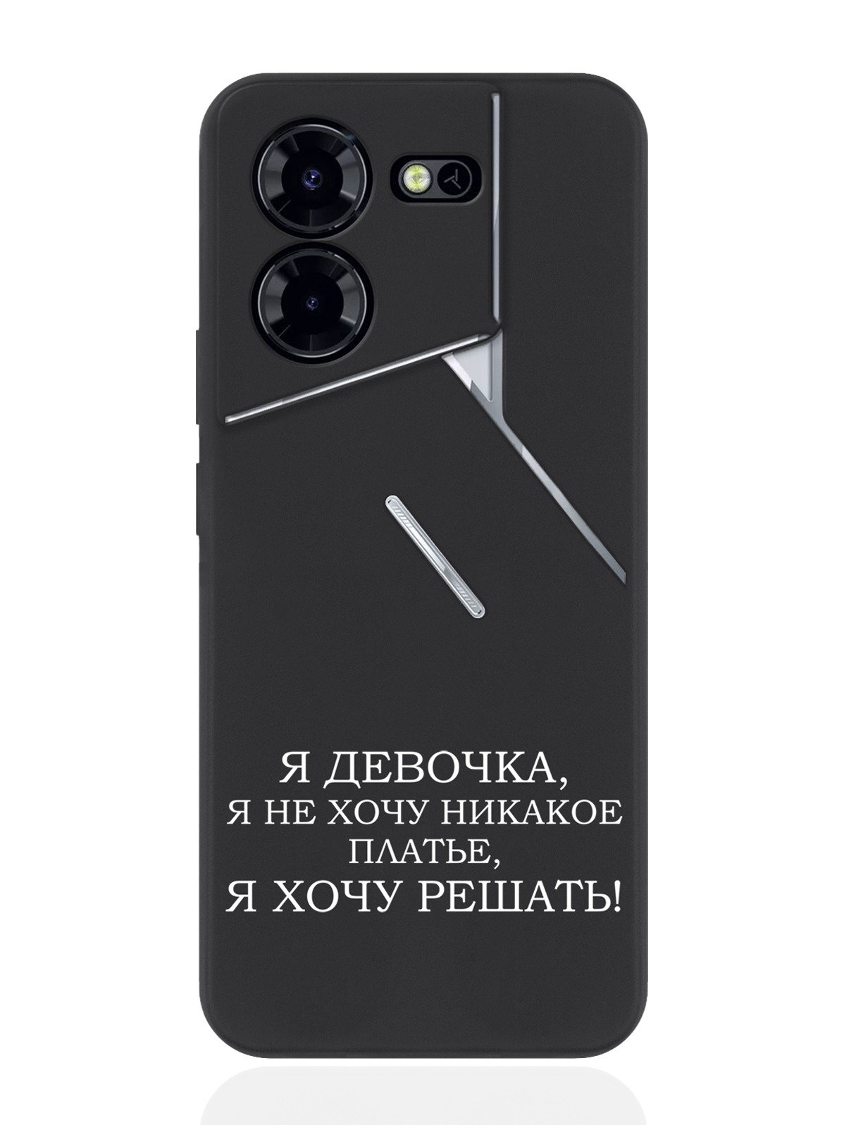 

Чехол для смартфона Tecno Pova 5 Pro Borzo.Moscow Я девочка, я хочу решать, Белый;черный, Tecno Pova 5 Pro