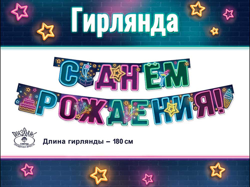 

Гирлянда С днем рождения! 0600325