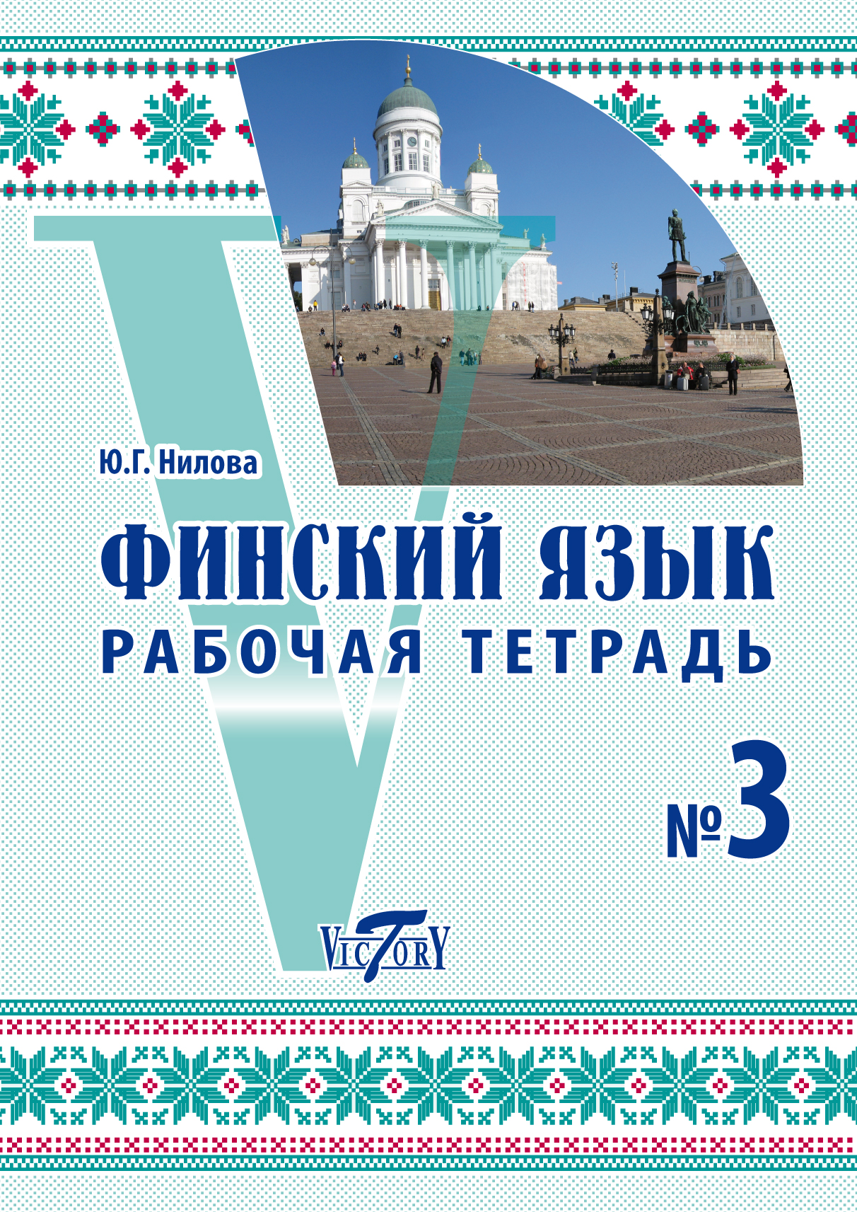 Финский язык Рабочая тетрадь 3