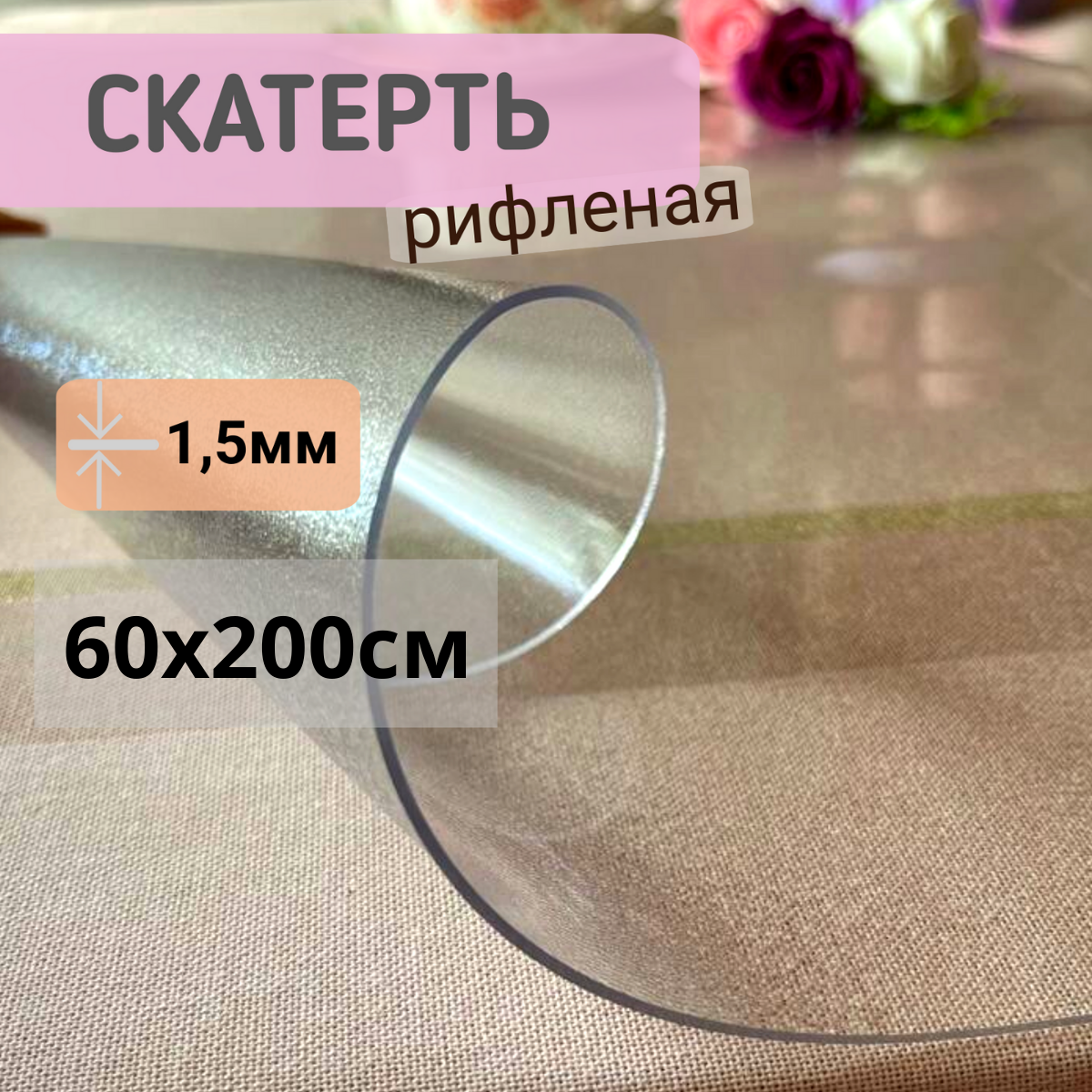

Силиконовая скатерть рифленая гибкое мягкое стекло 60x200см толщина 1,5мм прозрачная, Прозрачный, ПРРИФ1,5