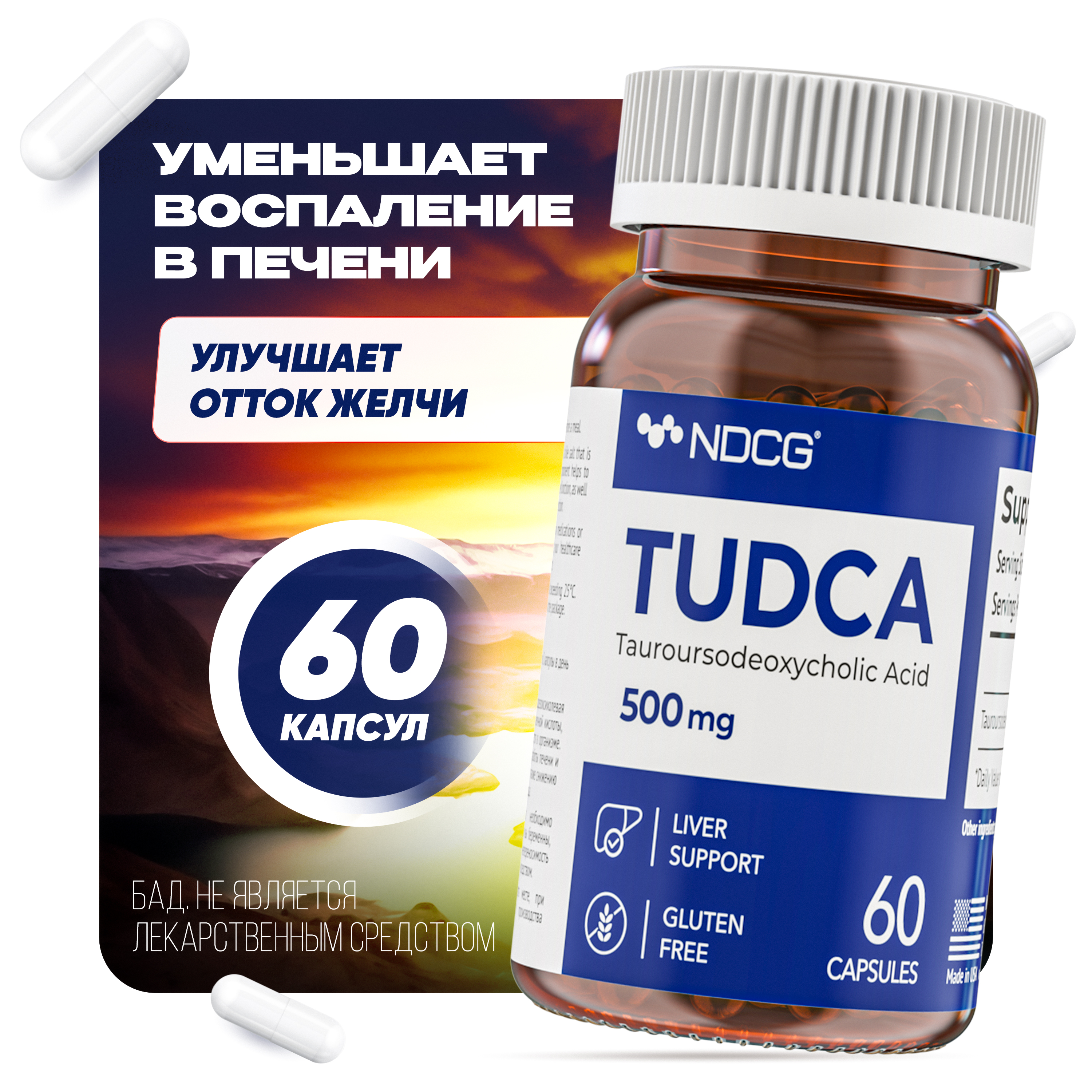 Пищевая добавка NDCG TUDCA 500 мг, 60 капсул