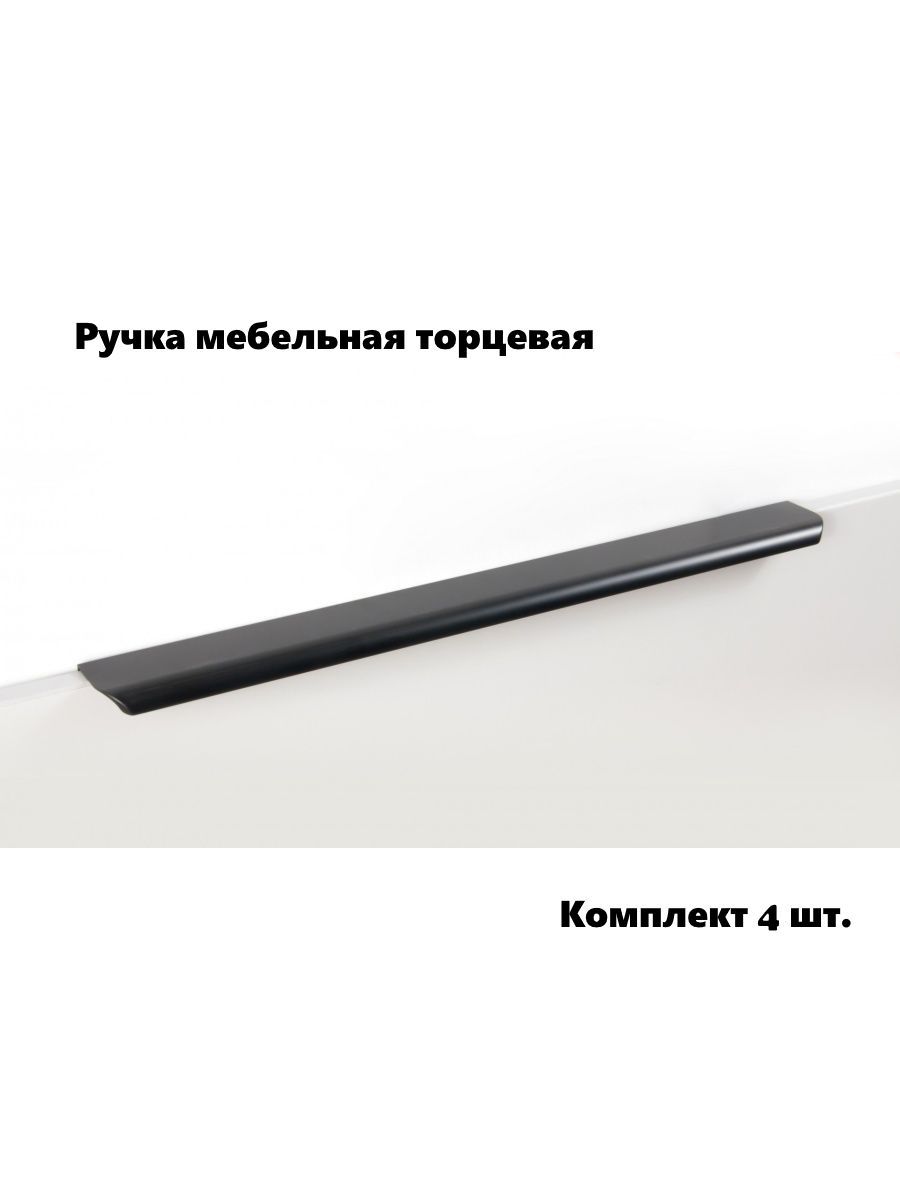 

Ручка мебельная торцевая RT110BL.1/600 черная (комплект 4 шт), Черный, RT110BL.1