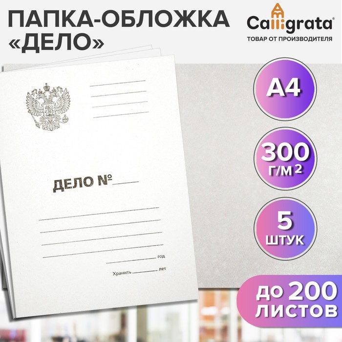 

Набор папок-обложек Calligrata "Дело" Герб, 300 г/м2, картон немелованный, до 200 листов,, Белый