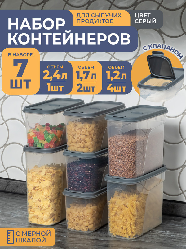 Банки для сыпучих продуктов Violet набор 7шт: 1,2л -4шт, 1,7л -2шт, 2,4л -1шт серый