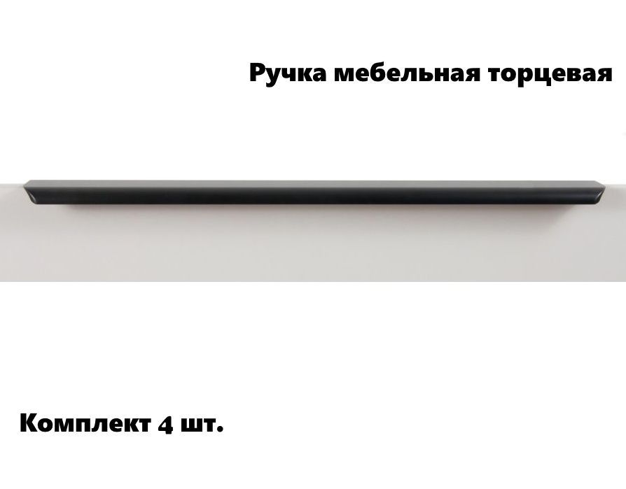 

Ручка мебельная торцевая RT110BL.1/400 черная (комплект 4 шт), Черный, RT110BL.1