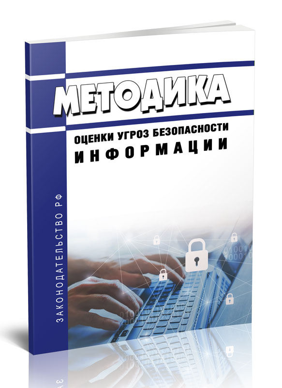 

Методика оценки угроз безопасности информации