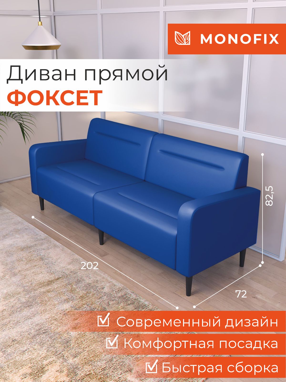 

Диван офисный MONOFIX ФОКСЕТ 200 см из экокожи, синий, ФОКСЕТ