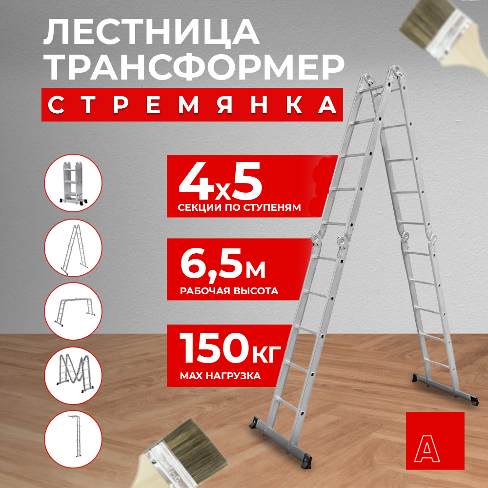 

Лестница трансформер стремянка Альпина 4х5, ступень 23мм 23405, Ступень23