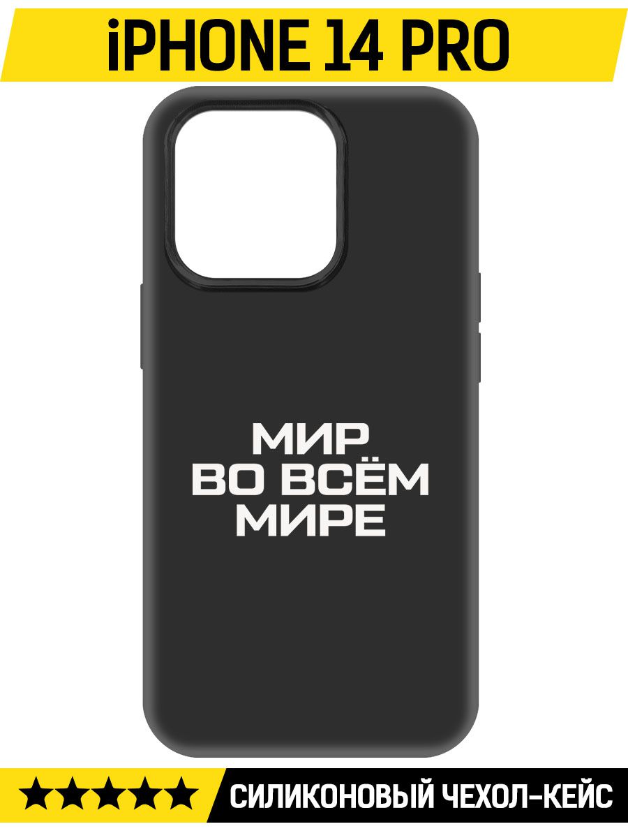 

Чехол-накладка Софт Мир во всем мире для iPhone 14 Pro, Черный