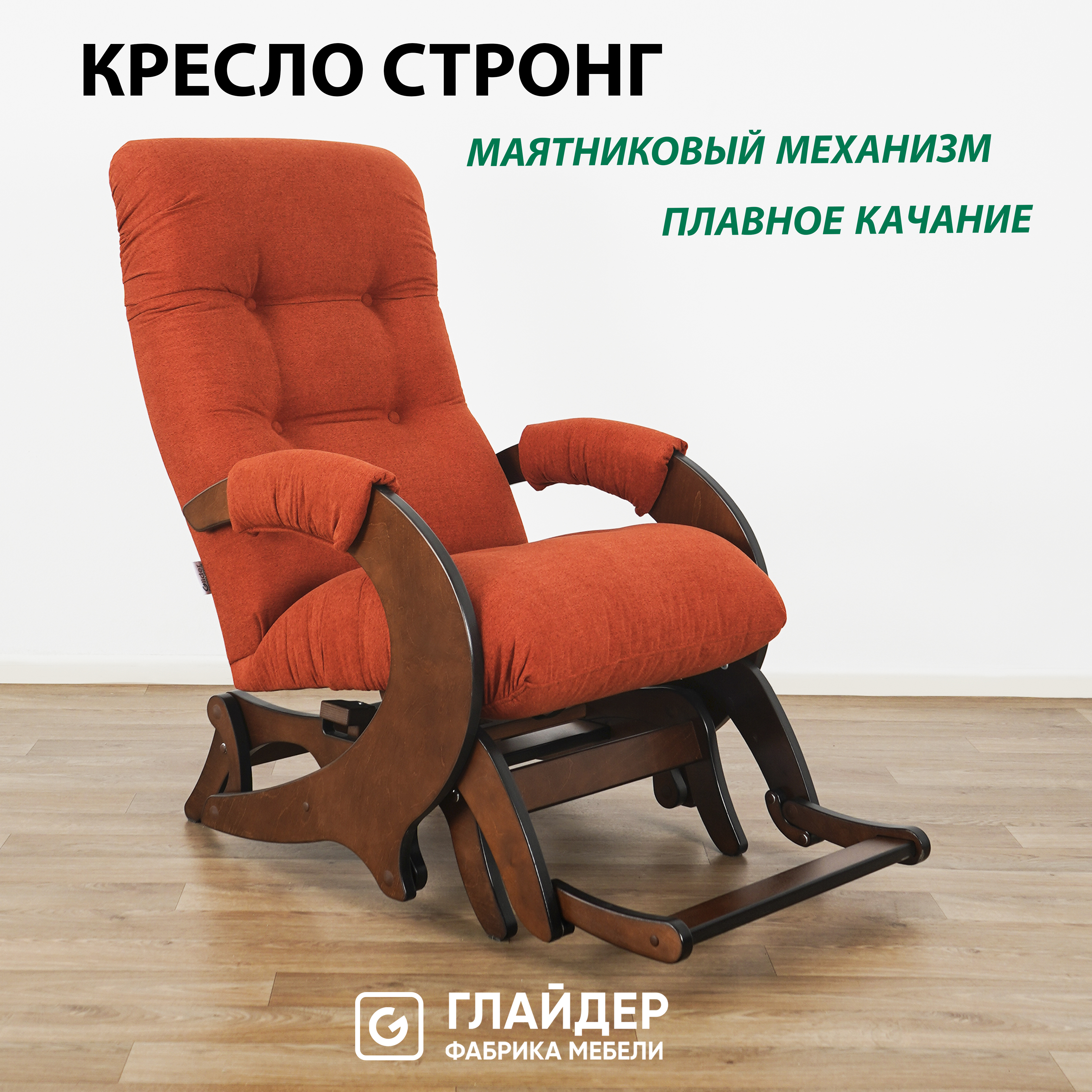 

Кресло-качалка с подножкой Glider Стронг, терракотовый, мятниковый механизм, Стронг