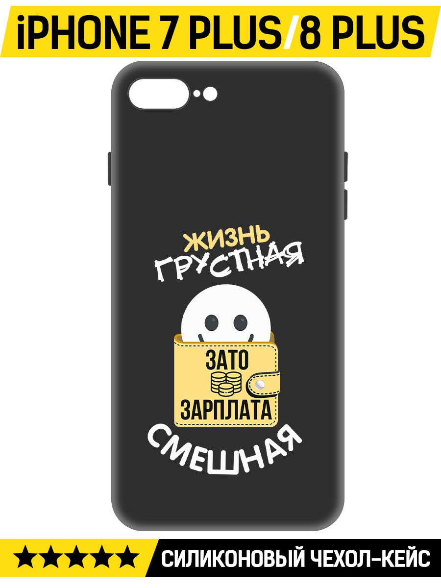 

Чехол-накладка Софт Жизнь грустная для Iphone 7 Plus/8 Plus, Черный