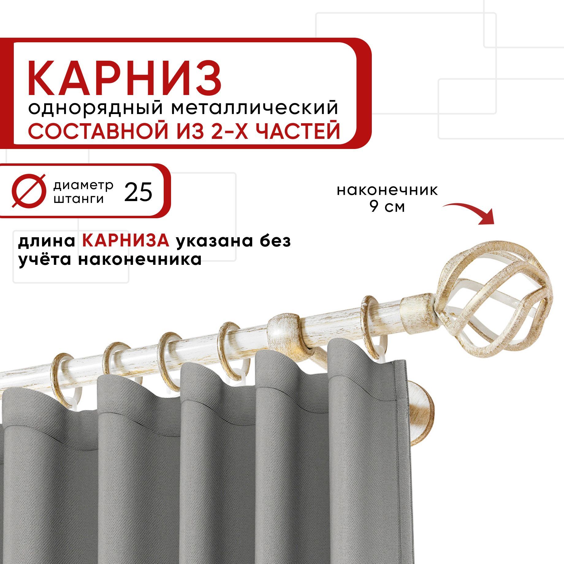

Карниз однорядный Уют 160 см D25 ОСТ, белый/золото, Глобо Составной, КарнОСТГлобо1р