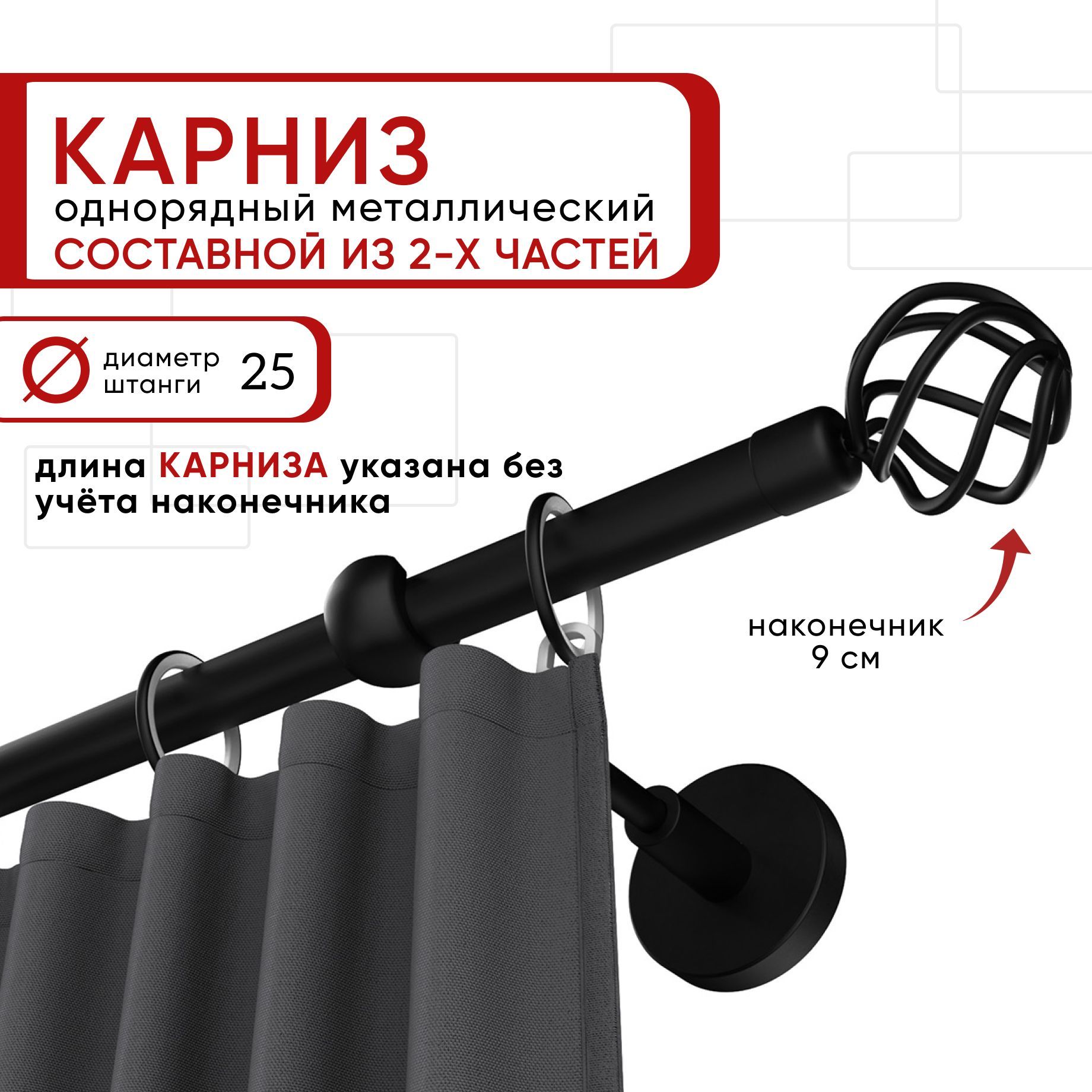 

Карниз однорядный Уют 160 см D25 ОСТ, черный, Глобо Составной, КарнОСТГлобо1р