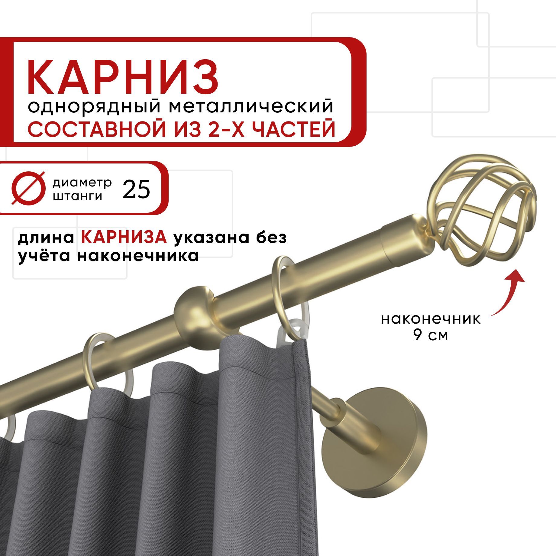 

Карниз однорядный Уют 160 см D25 ОСТ, шампань, Глобо Составной, Бежевый, КарнОСТГлобо1р